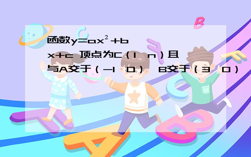 函数y=ax²+bx+c 顶点为C（1,n）且与A交于（-1,0）,B交于（3,0）,与Y轴交于（0,2） （0,3） 之间（包含端点） 则 ：-1≤a≤-2/3    和   3≤n≤4 哪个正确.且求过程（也可以说下大致思路）