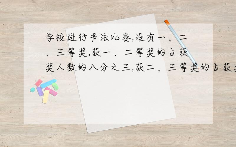 学校进行书法比赛,设有一、二、三等奖,获一、二等奖的占获奖人数的八分之三,获二、三等奖的占获奖人数的八分之七,获二等奖的占获奖人数的几分之几?