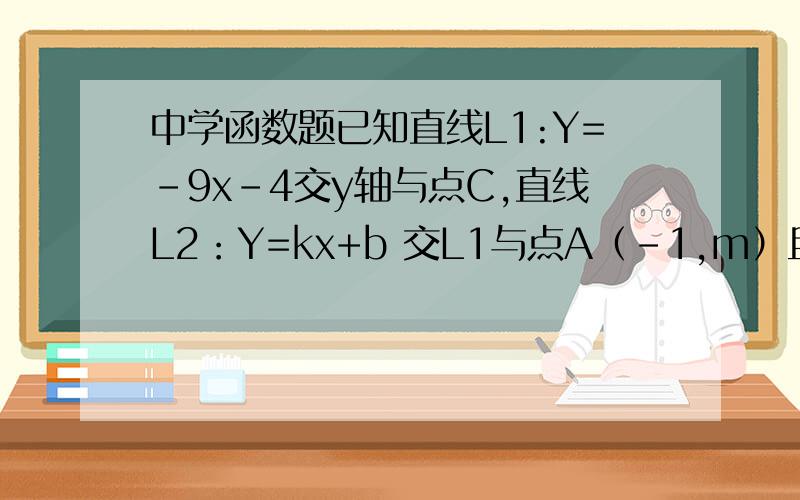 中学函数题已知直线L1:Y=-9x-4交y轴与点C,直线L2：Y=kx+b 交L1与点A（-1,m）且经过点B（3,-1）求 （1）m的值（2）直线L2和BC的解析式（3）S△ABC