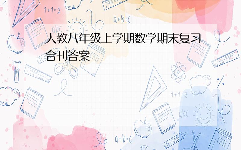 人教八年级上学期数学期末复习合刊答案