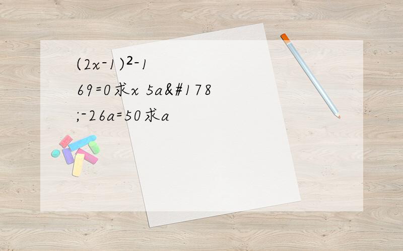 (2x-1)²-169=0求x 5a²-26a=50求a