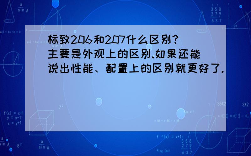 标致206和207什么区别?主要是外观上的区别.如果还能说出性能、配置上的区别就更好了.