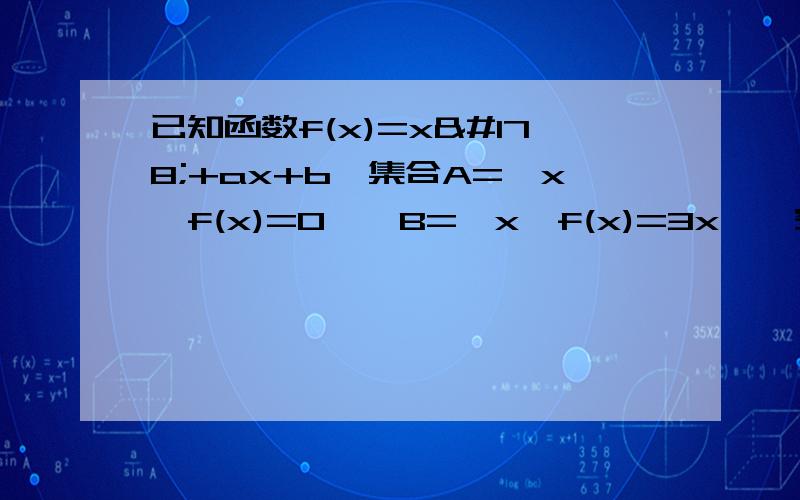 已知函数f(x)=x²+ax+b,集合A={x丨f(x)=0},B={x丨f(x)=3x},空集∅.（1）若f(x)为偶函数,且A≠空集,求实数b的取值范围；（2）若B={a},求函数f（x）的解析式