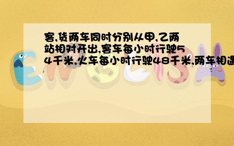 客,货两车同时分别从甲,乙两站相对开出,客车每小时行驶54千米,火车每小时行驶48千米,两车相遇后又以原速度前进.到达对方站后立刻返回,两车第二次相遇时客车比货车多行21.6千米.甲乙两站