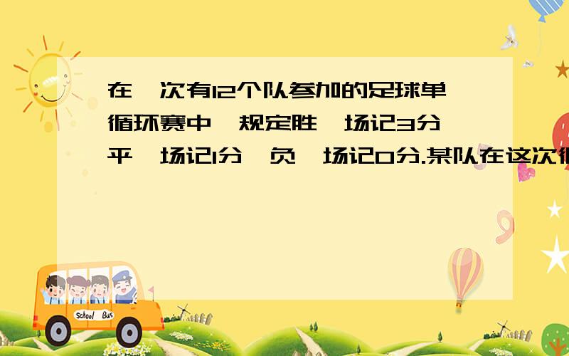 在一次有12个队参加的足球单循环赛中,规定胜一场记3分,平一场记1分,负一场记0分.某队在这次循环赛中所胜场数比所负场数多2场,结果共积18分,问该地战平几场,一元一次方程解