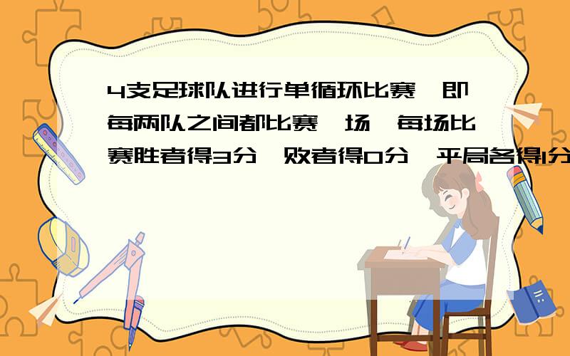 4支足球队进行单循环比赛,即每两队之间都比赛一场,每场比赛胜者得3分,败者得0分,平局各得1分比赛结果：各队的总得分恰好是四个连续的自然数,问输给第一名的队的总分是多少?（不是4分,