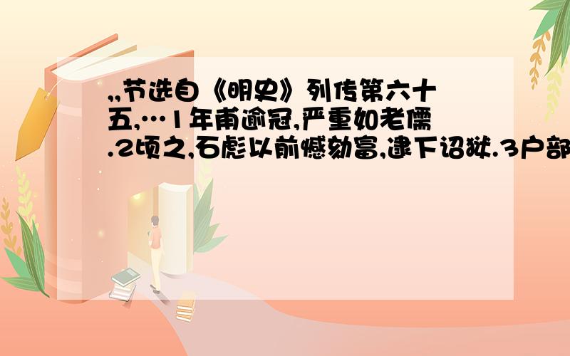 ,,节选自《明史》列传第六十五,…1年甫逾冠,严重如老儒.2顷之,石彪以前憾劾富,逮下诏狱.3户部非富不可,人多不喜富,此富所以贤也.