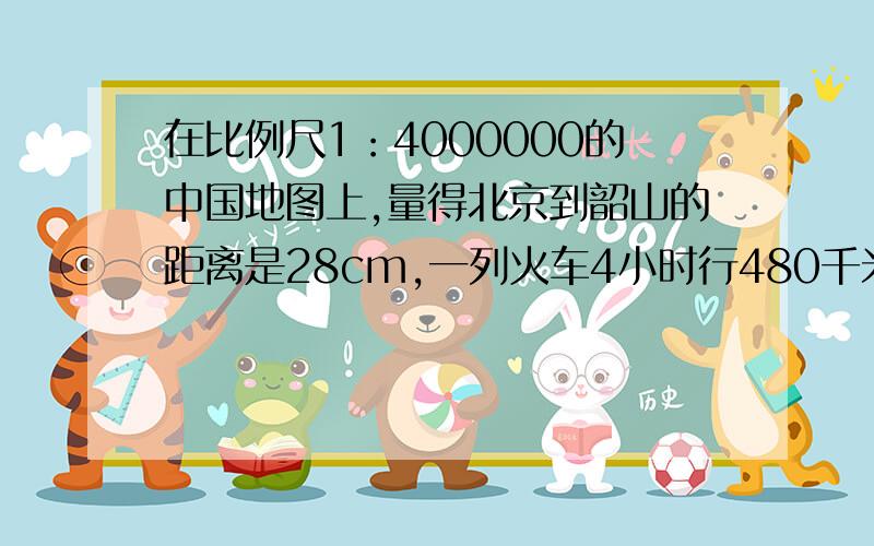 在比例尺1：4000000的中国地图上,量得北京到韶山的距离是28cm,一列火车4小时行480千米,照这样计算,这列火车从早上10点20分开出,韶到山是第二天早上几时机分?