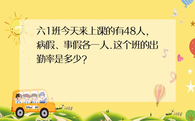 六1班今天来上课的有48人,病假、事假各一人.这个班的出勤率是多少?