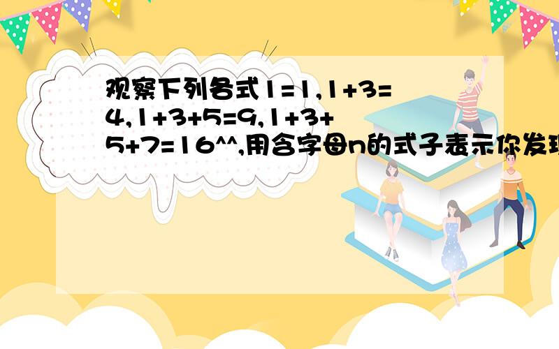 观察下列各式1=1,1+3=4,1+3+5=9,1+3+5+7=16^^,用含字母n的式子表示你发现的规律