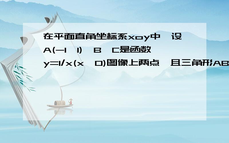 在平面直角坐标系xoy中,设A(-1,1),B,C是函数y=1/x(x>0)图像上两点,且三角形ABC是正三角形,则三角形ABC的高为?