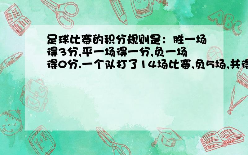 足球比赛的积分规则是：胜一场得3分,平一场得一分,负一场得0分.一个队打了14场比赛,负5场,共得9分,这队胜几场