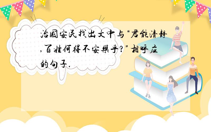 治国安民找出文中与“君能清静,百姓何得不安乐乎?”相呼应的句子.