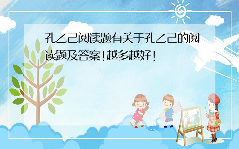 孔乙己阅读题有关于孔乙己的阅读题及答案!越多越好!