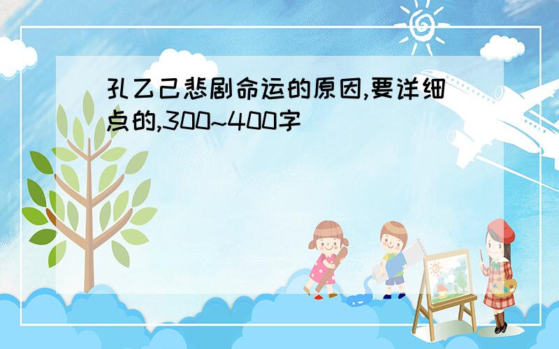 孔乙己悲剧命运的原因,要详细点的,300~400字