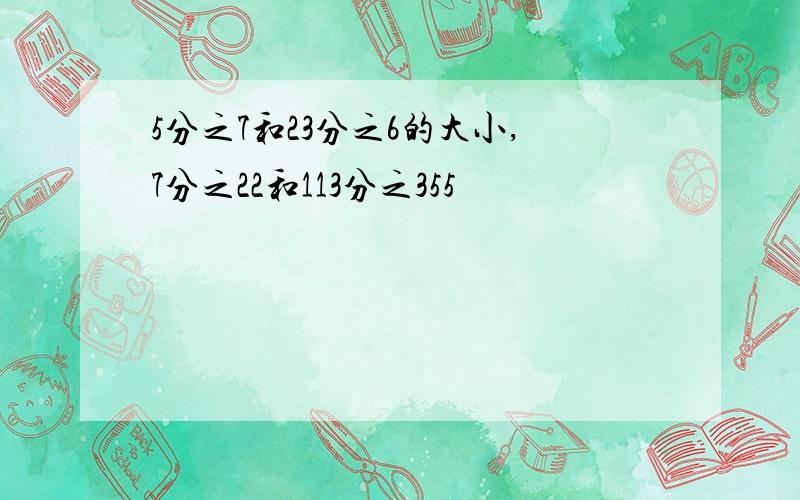 5分之7和23分之6的大小,7分之22和113分之355