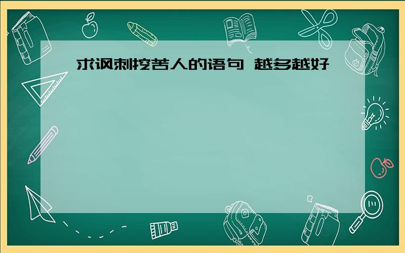 求讽刺挖苦人的语句 越多越好