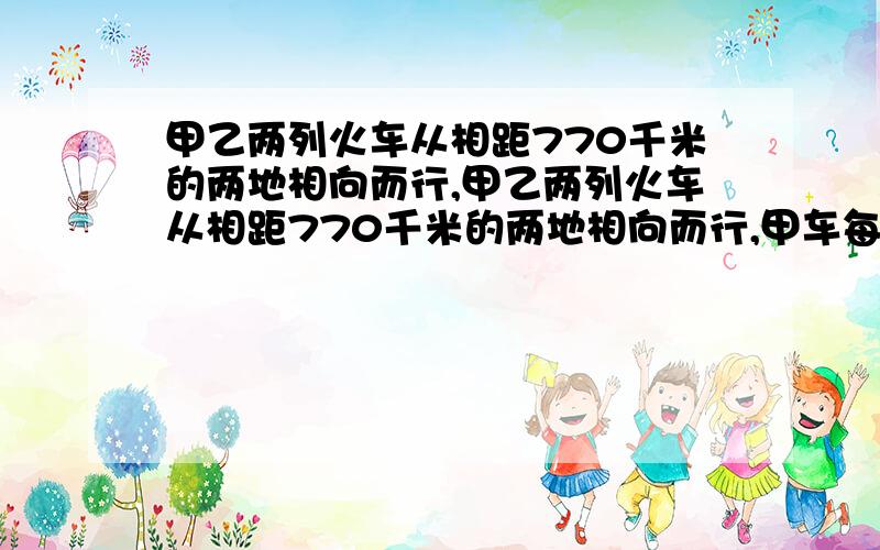 甲乙两列火车从相距770千米的两地相向而行,甲乙两列火车从相距770千米的两地相向而行,甲车每小时行45千米,乙每小时行41千米,乙车先出发2小时后,甲车才出发,甲车行几小时后与乙车相遇不