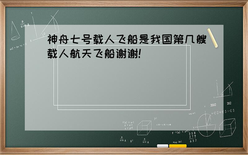 神舟七号载人飞船是我国第几艘载人航天飞船谢谢!