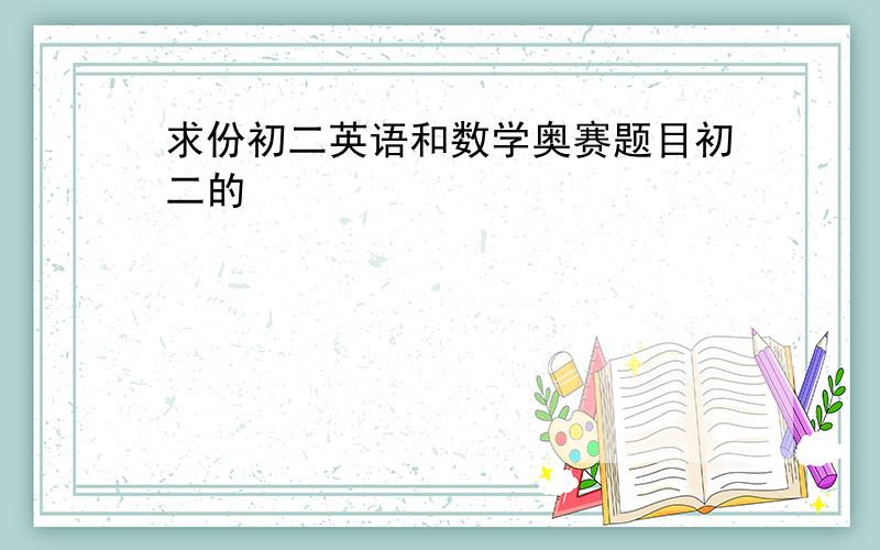 求份初二英语和数学奥赛题目初二的