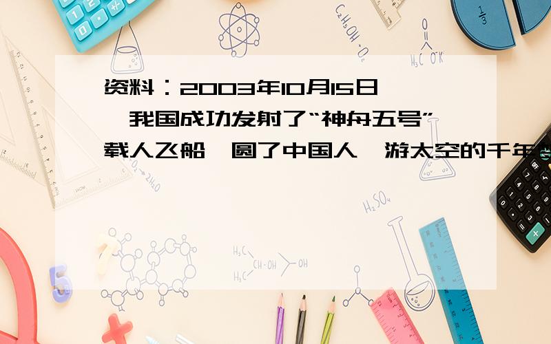 资料：2003年10月15日,我国成功发射了“神舟五号”载人飞船,圆了中国人遨游太空的千年梦想,杨利伟成为中国太空第一人.发射时用三级火箭,当飞船进入轨道运行,轨道上没有空气（气压为零