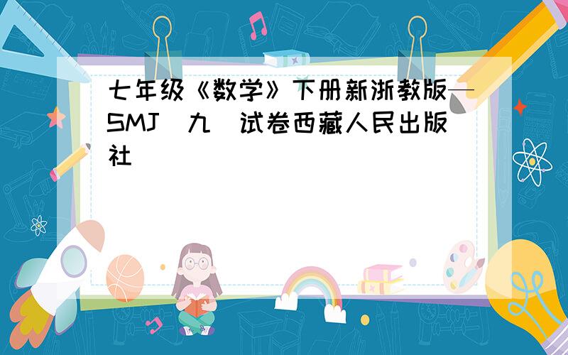 七年级《数学》下册新浙教版—SMJ(九)试卷西藏人民出版社