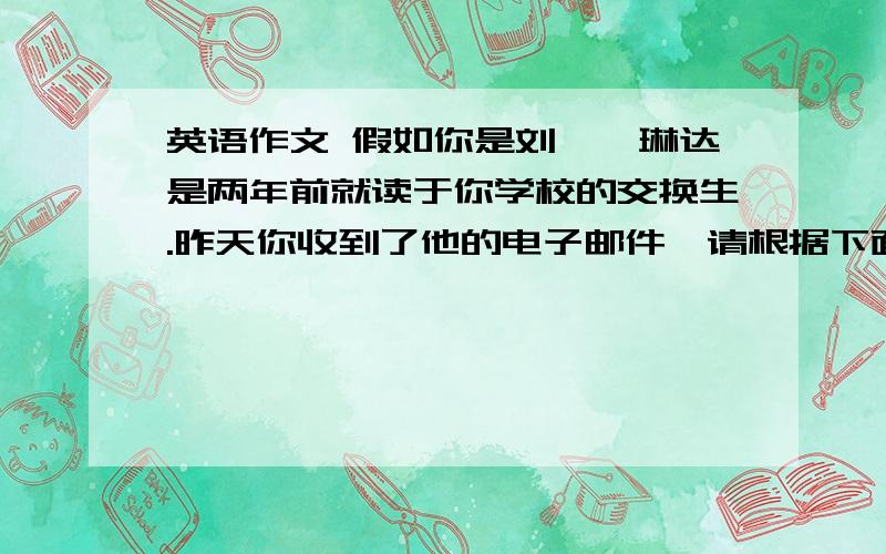 英语作文 假如你是刘岚,琳达是两年前就读于你学校的交换生.昨天你收到了他的电子邮件,请根据下面的邮件给她回信.就是写出“我”现在的变化,提示：比以前长高了.更健康了,看电视玩电