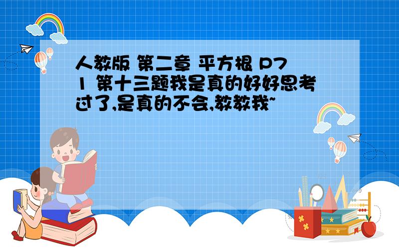 人教版 第二章 平方根 P71 第十三题我是真的好好思考过了,是真的不会,教教我~