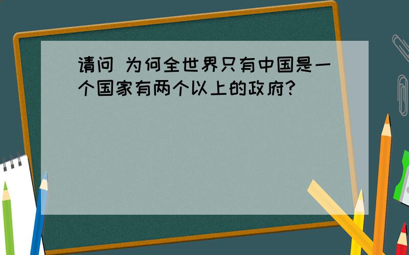 请问 为何全世界只有中国是一个国家有两个以上的政府?