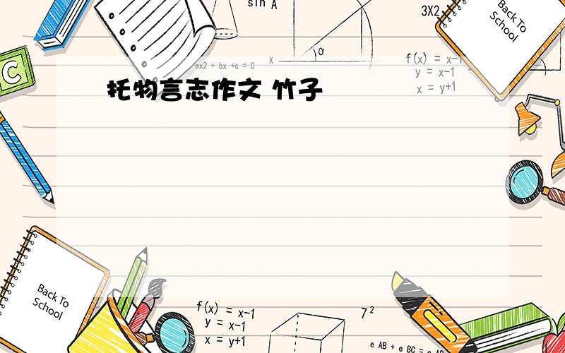 托物言志作文 竹子