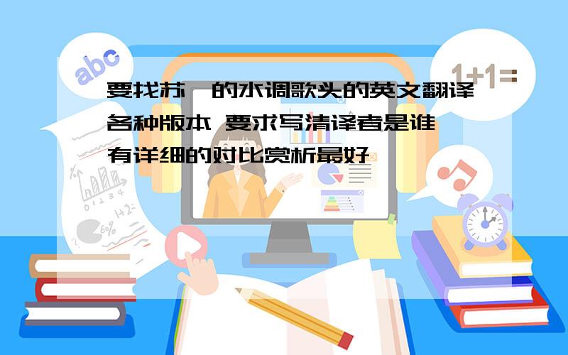 要找苏轼的水调歌头的英文翻译各种版本 要求写清译者是谁 有详细的对比赏析最好
