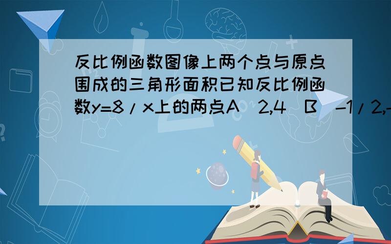 反比例函数图像上两个点与原点围成的三角形面积已知反比例函数y=8/x上的两点A(2,4)B(-1/2,-16)求三角形AOB的面积