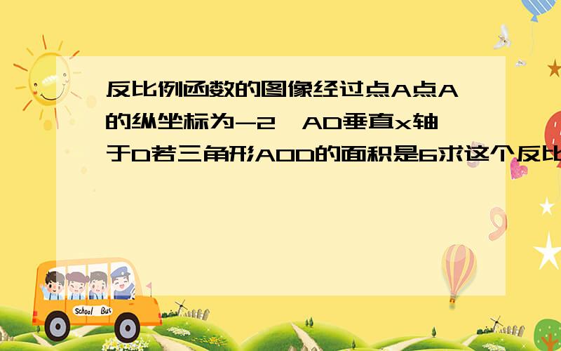 反比例函数的图像经过点A点A的纵坐标为-2,AD垂直x轴于D若三角形AOD的面积是6求这个反比例函数的解析式