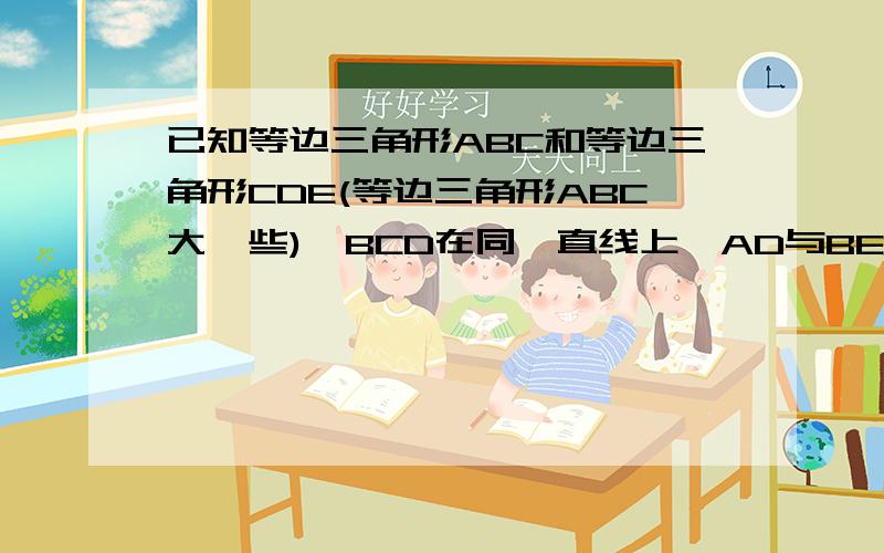 已知等边三角形ABC和等边三角形CDE(等边三角形ABC大一些),BCD在同一直线上,AD与BE交于O,求角BOD度数