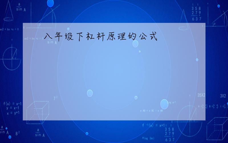 八年级下杠杆原理的公式