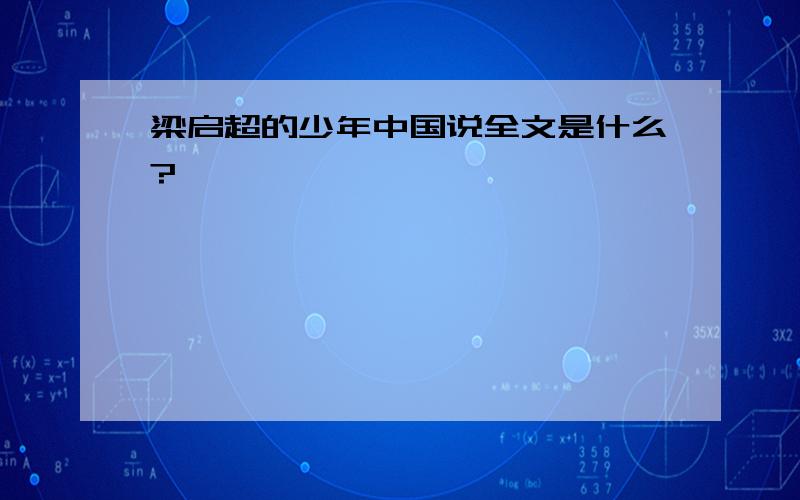 梁启超的少年中国说全文是什么?