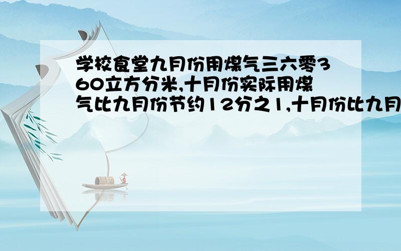 学校食堂九月份用煤气三六零360立方分米,十月份实际用煤气比九月份节约12分之1,十月份比九月份节约用煤气多少米