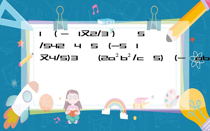 1、（-√1又2/3）÷√5/542、4√5÷(-5√1又4/5)3、√(2a²b²/c^5)÷(-√ab/2c³) (a>0,b>0,c>0)4、3z√(2xy/5z²)÷3/2√5y/2x (x>0,y>0,z>0)