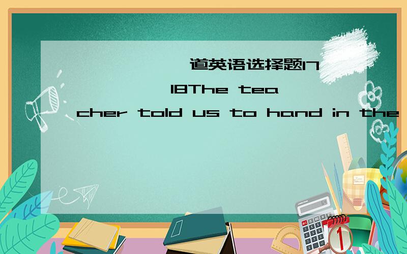 ●●●●●一道英语选择题17●●●●●18The teacher told us to hand in the _____ on time.A.exercise paper     B.exercises papersC.exercise papers    D.pieces of exercise paper这道题应该选什么?为什么?谁能帮我解释一下!