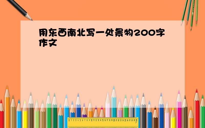 用东西南北写一处景物200字作文