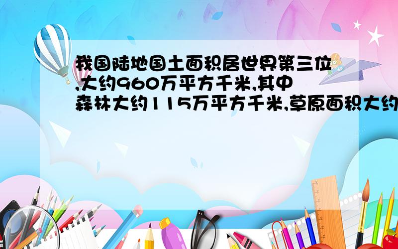 我国陆地国土面积居世界第三位,大约960万平方千米,其中森林大约115万平方千米,草原面积大约320万平方千6年级数学题