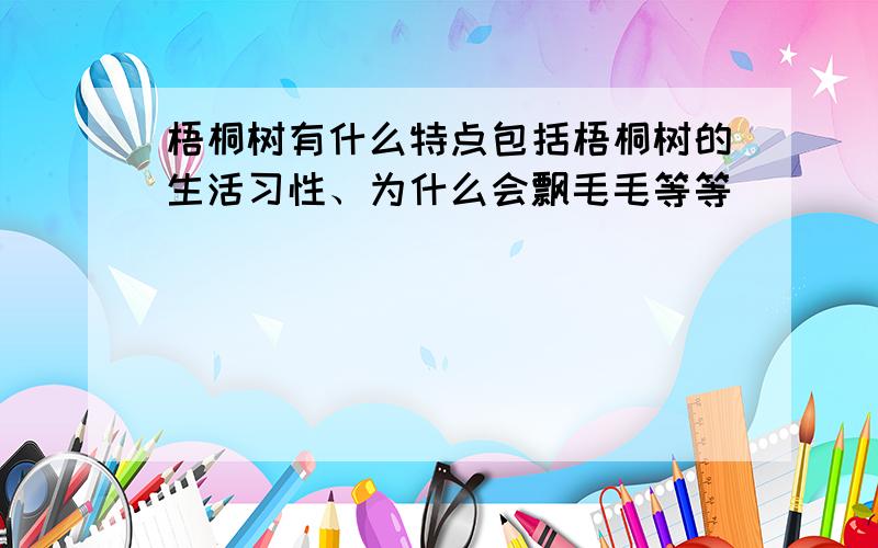 梧桐树有什么特点包括梧桐树的生活习性、为什么会飘毛毛等等