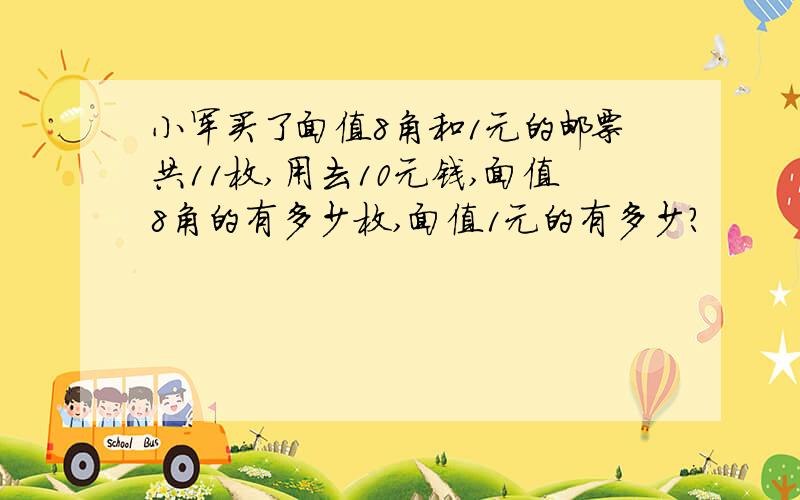 小军买了面值8角和1元的邮票共11枚,用去10元钱,面值8角的有多少枚,面值1元的有多少?