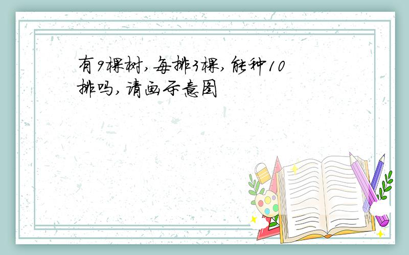 有9棵树,每排3棵,能种10排吗,请画示意图