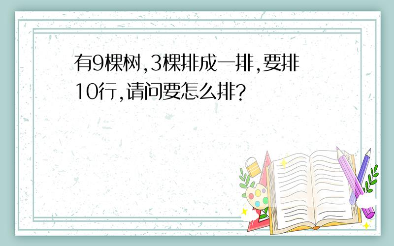 有9棵树,3棵排成一排,要排10行,请问要怎么排?