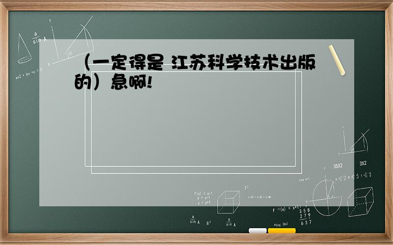 （一定得是 江苏科学技术出版的）急啊!