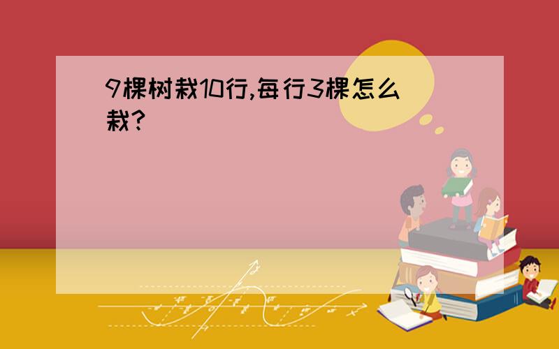 9棵树栽10行,每行3棵怎么栽?