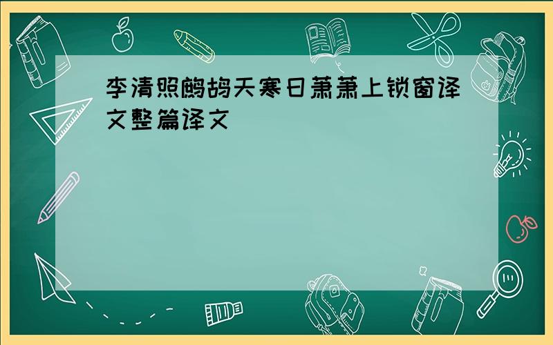 李清照鹧鸪天寒日萧萧上锁窗译文整篇译文