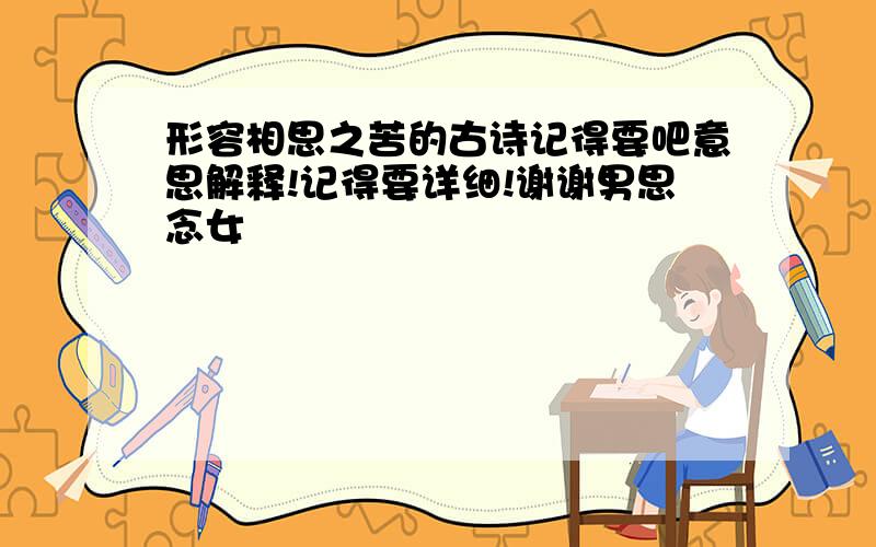 形容相思之苦的古诗记得要吧意思解释!记得要详细!谢谢男思念女