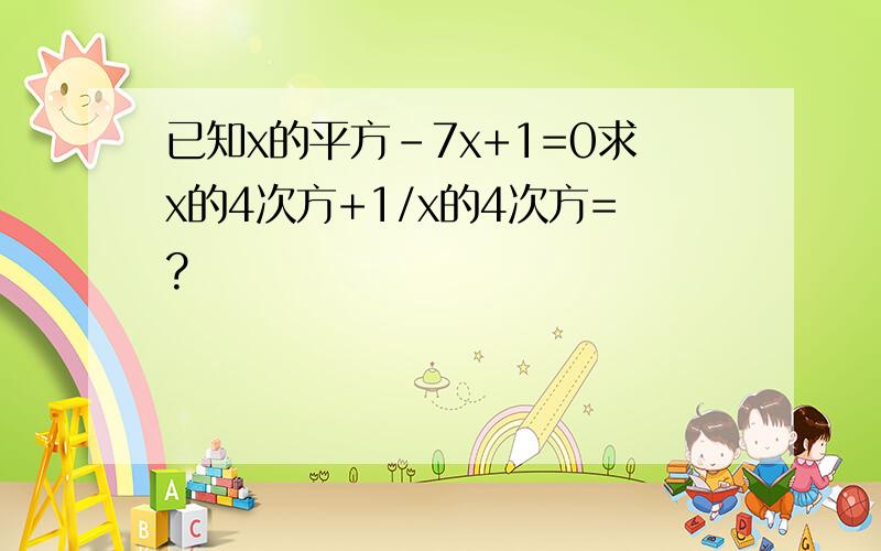 已知x的平方-7x+1=0求x的4次方+1/x的4次方=?